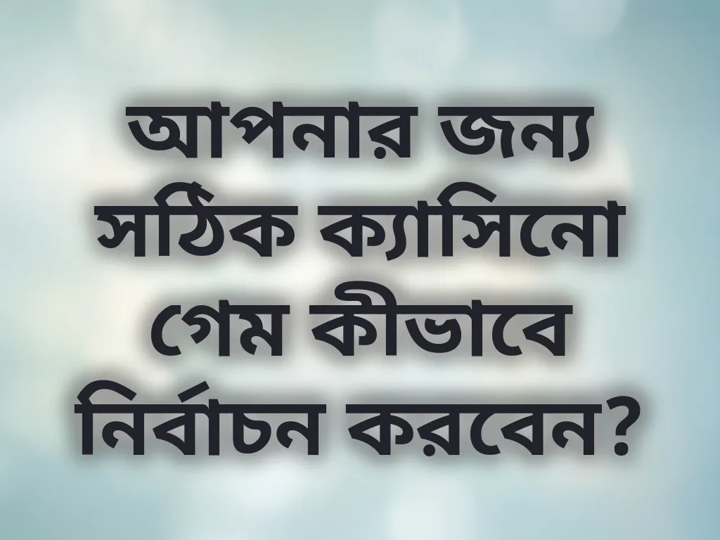 গেম সিলেকশন