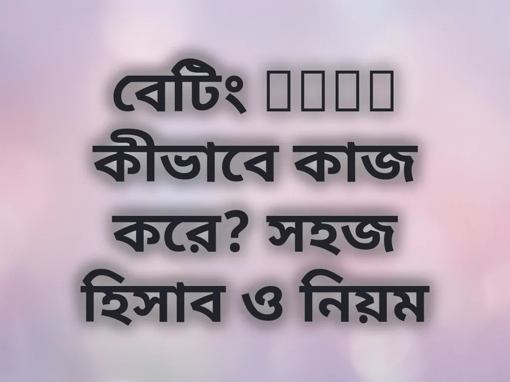 অডস ক্যালকুলেশন