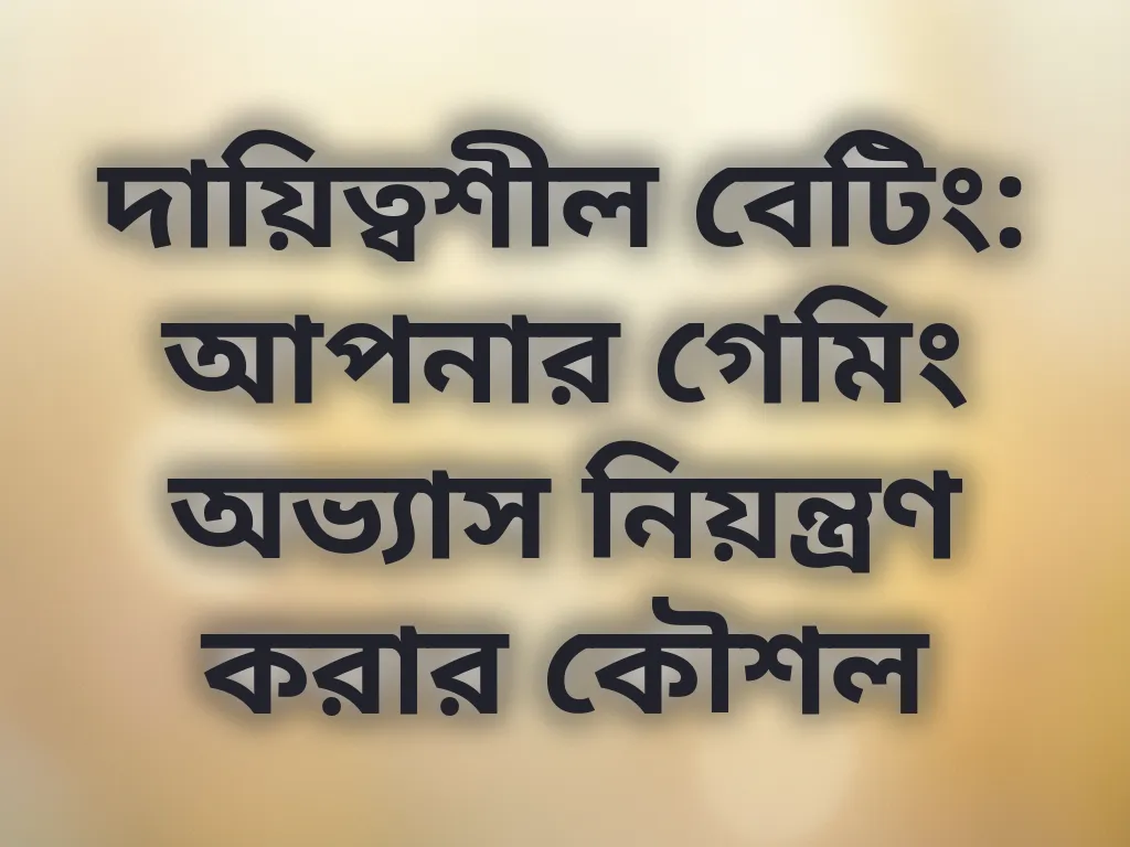 দায়িত্বশীল বেটিং