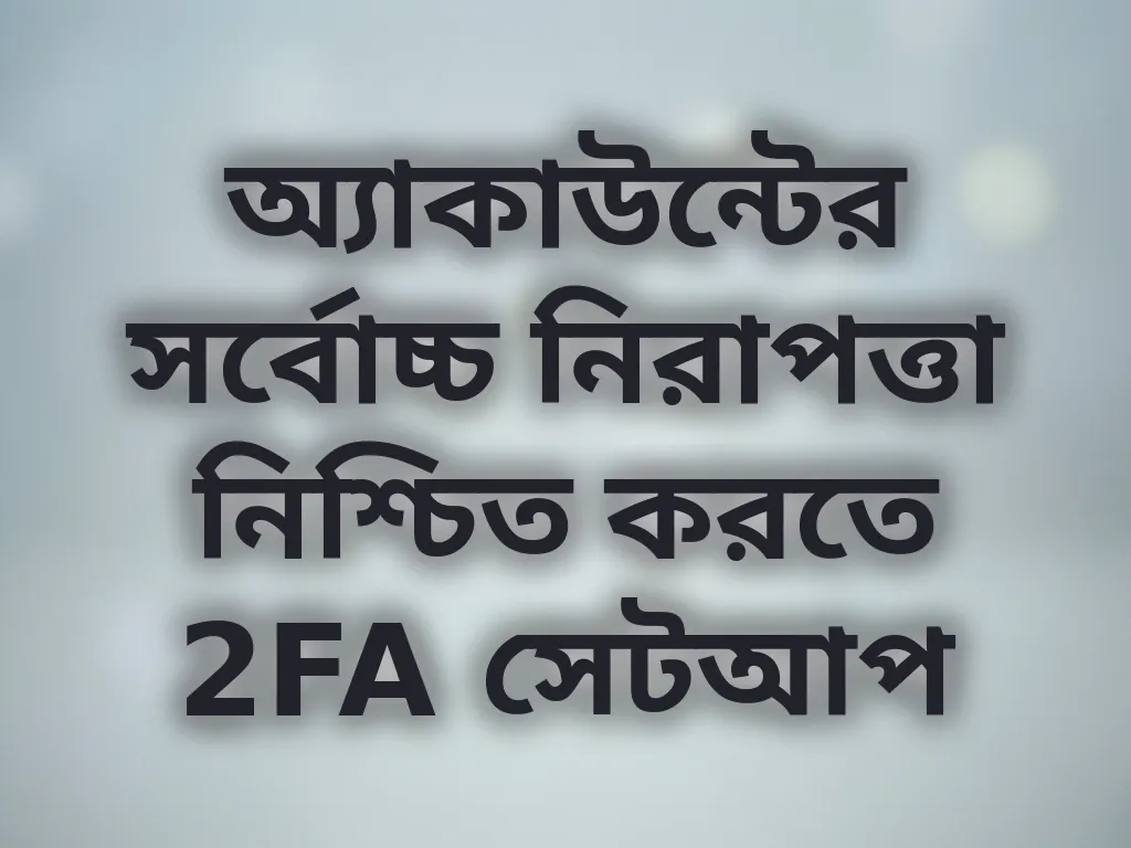 2FA সেটআপ