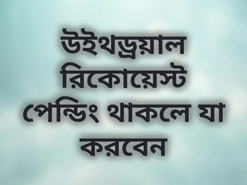 উইথড্রয়ালের সমস্যা